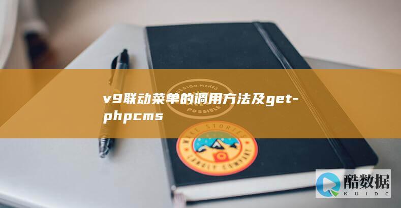 v9联动菜单的调用方法及get-phpcms
