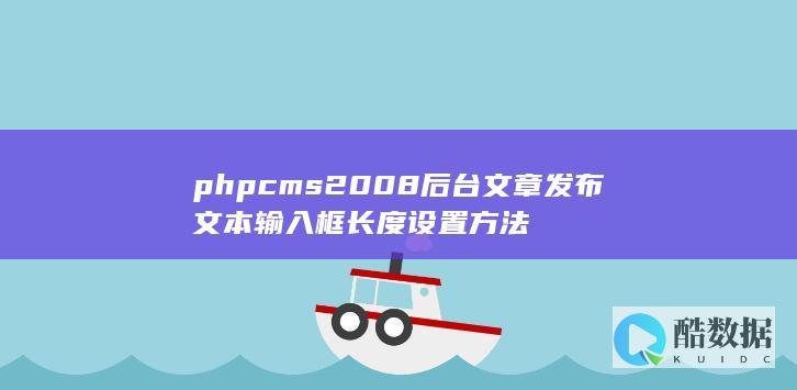 phpcms2008后台文章发布文本输入框长度设置方法