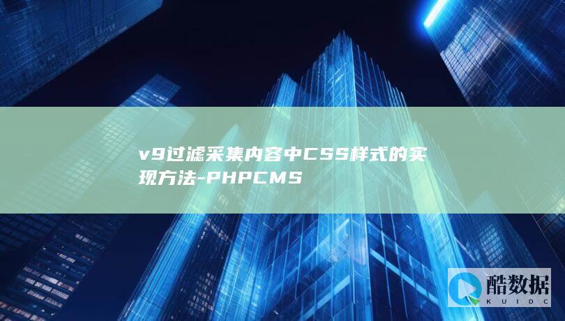 v9过滤采集内容中CSS样式的实现方法-PHPCMS
