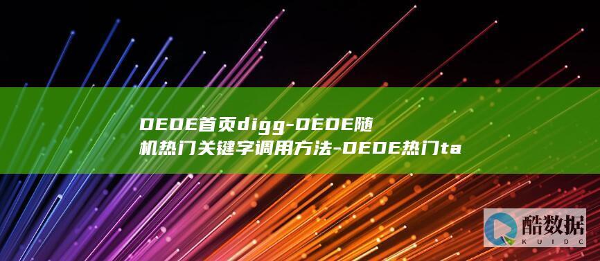 DEDE首页digg-DEDE随机热门关键字调用方法-DEDE热门tag