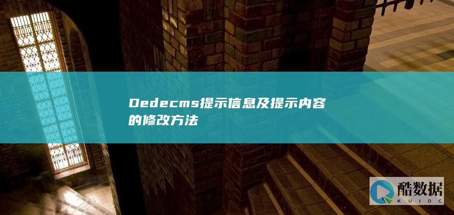 Dedecms提示信息及提示内容的修改方法