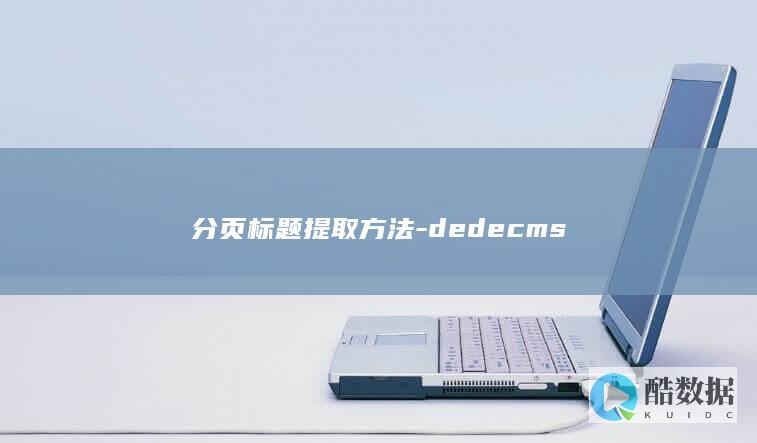 分页标题提取方法-dedecms