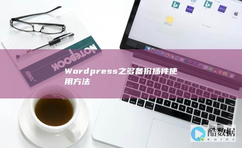 Wordpress之多备份插件使用方法