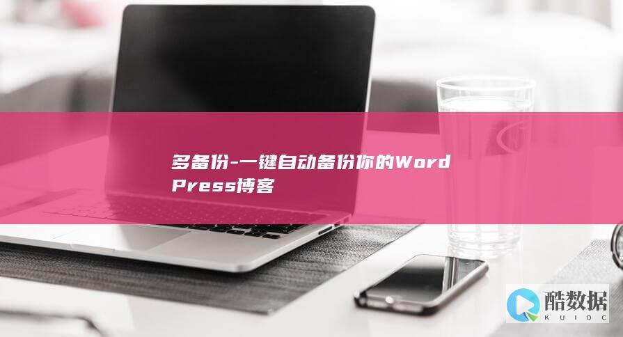 多备份-一键自动备份你的WordPress博客