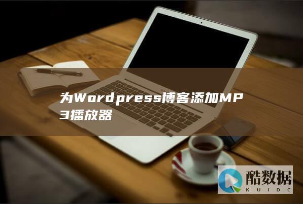 为Wordpress博客添加MP3播放器