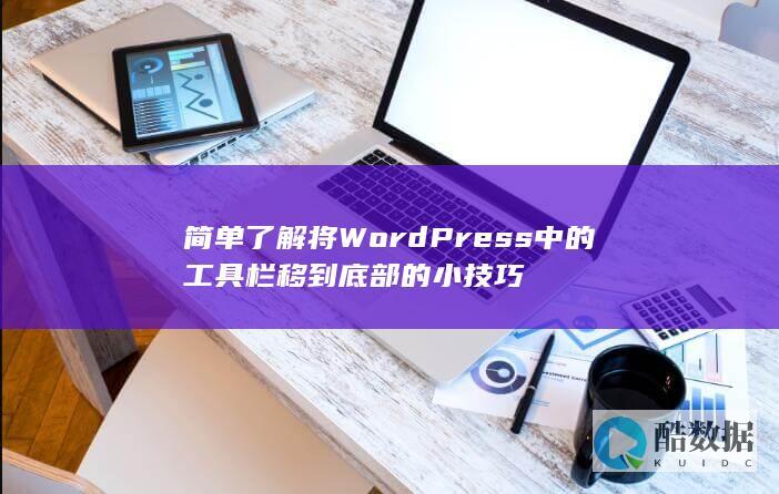 简单了解将WordPress中的工具栏移到底部的小技巧