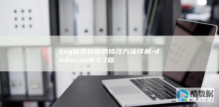 tag标签长度的修改方法详解-dedecmsV5.7版