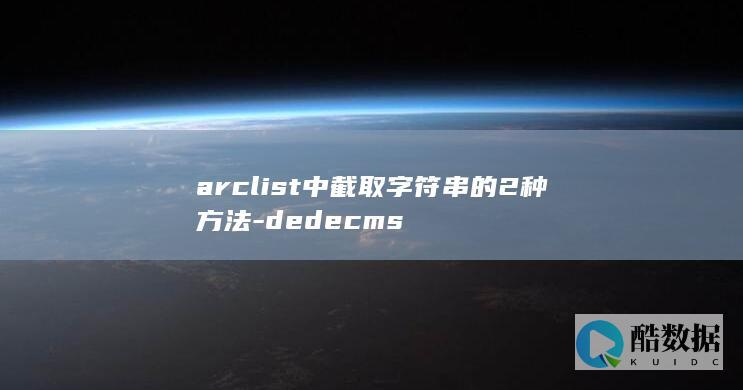 arclist中截取字符串的2种方法-dedecms