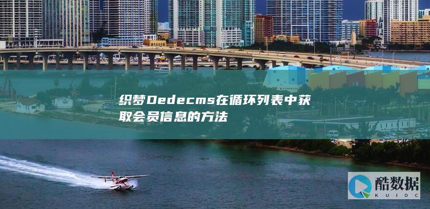 织梦Dedecms在循环列表中获取会员信息的方法