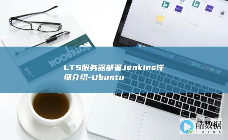 LTS服务器部署Jenkins详细介绍-Ubuntu