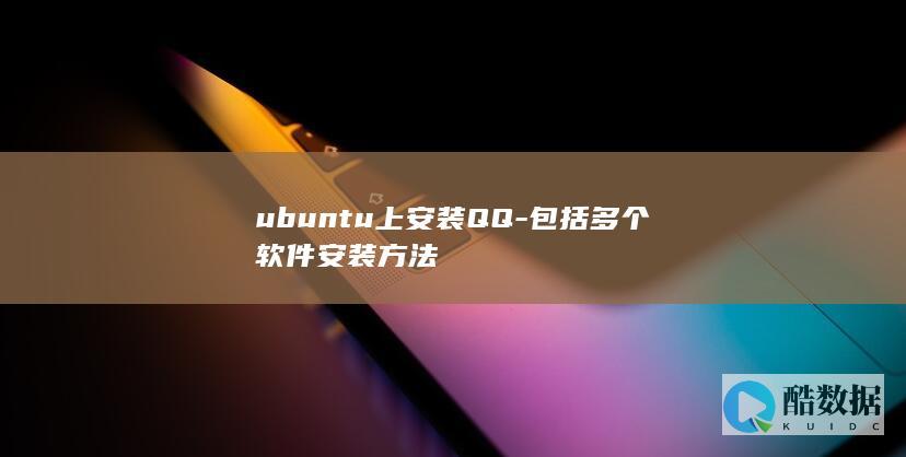 ubuntu上安装QQ-包括多个软件安装方法