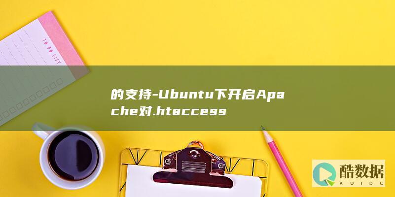 的支持-Ubuntu下开启Apache对.htaccess