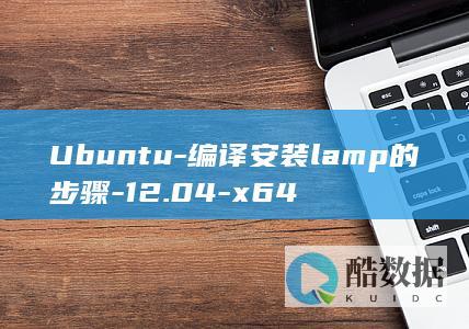 Ubuntu-编译安装lamp的步骤-12.04-x64
