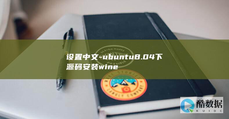 设置中文-ubuntu8.04下源码安装wine