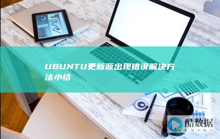 UBUNTU更新源出现错误解决方法小结