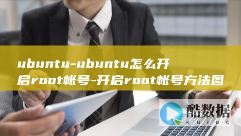ubuntu-ubuntu怎么开启root帐号-开启root帐号方法图解