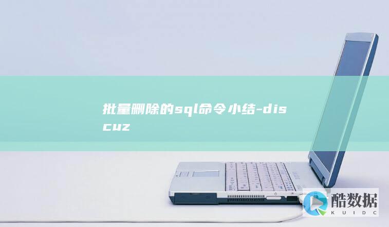 批量删除的sql命令小结-discuz