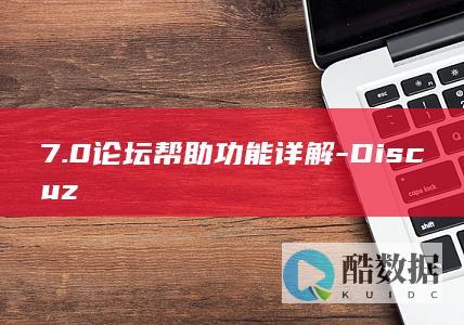 7.0论坛帮助功能详解-Discuz