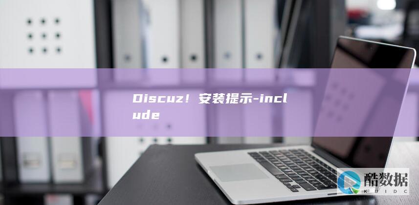 Discuz！安装提示-include