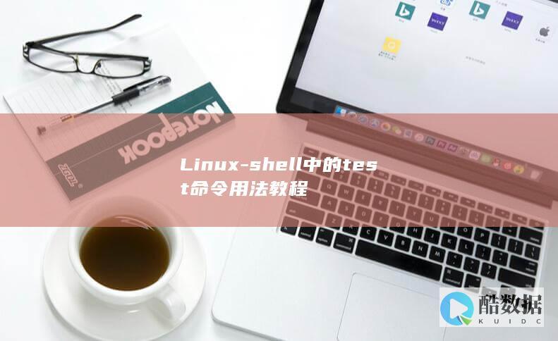 Linux-shell中的test命令用法教程