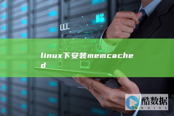 linux下安装memcached