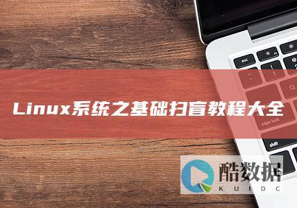 Linux系统之基础扫盲教程大全