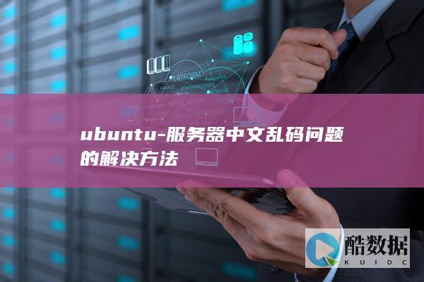 ubuntu-服务器中文乱码问题的解决方法