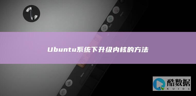 Ubuntu系统下升级内核的方法