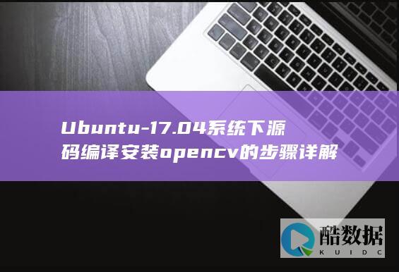 Ubuntu-17.04系统下源码编译安装opencv的步骤详解
