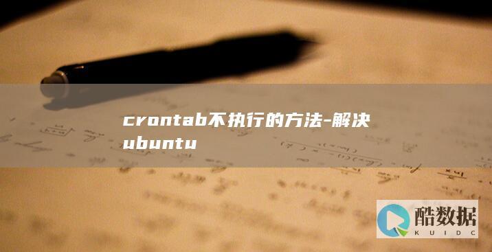 crontab不执行的方法-解决ubuntu