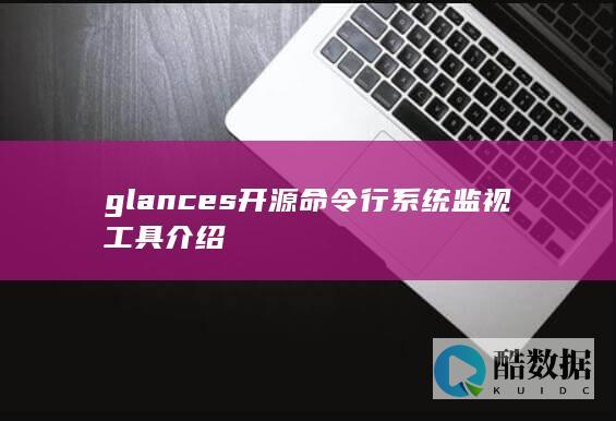 glances开源命令行系统监视工具介绍