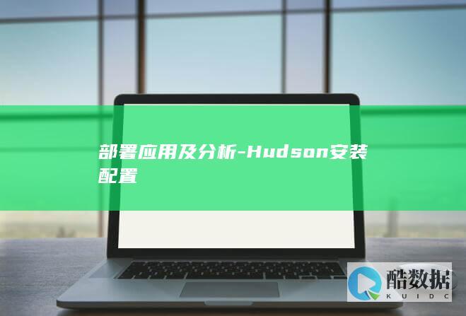 部署应用及分析-Hudson安装配置