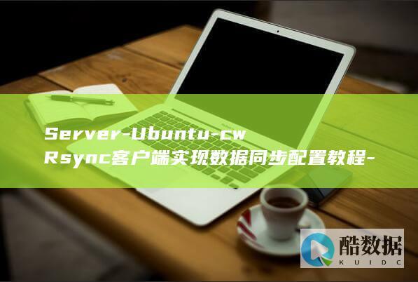 Server-Ubuntu-cwRsync客户端实现数据同步配置教程-Rsync服务端与Windows