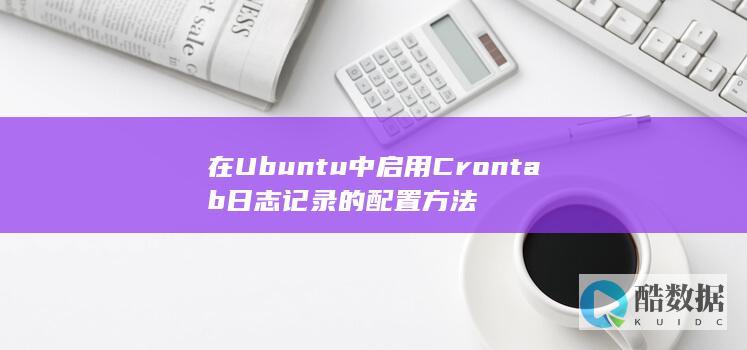 在Ubuntu中启用Crontab日志记录的配置方法