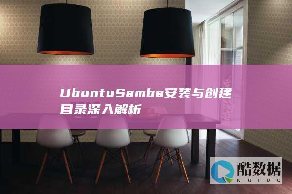 UbuntuSamba安装与创建目录深入解析
