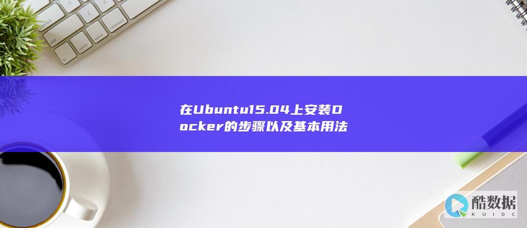 在Ubuntu15.04上安装Docker的步骤以及基本用法