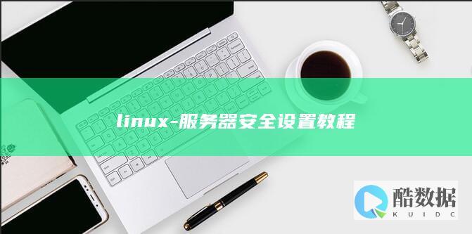 linux-服务器安全设置教程