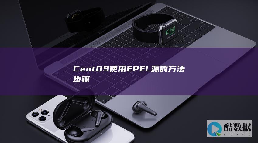 CentOS使用EPEL源的方法步骤