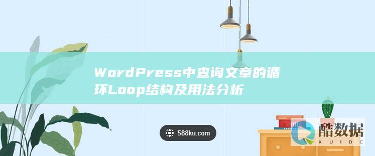 WordPress中查询文章的循环Loop结构及用法分析