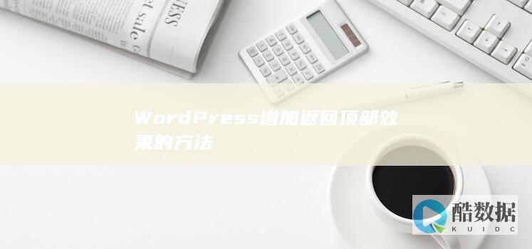 WordPress增加返回顶部效果的方法