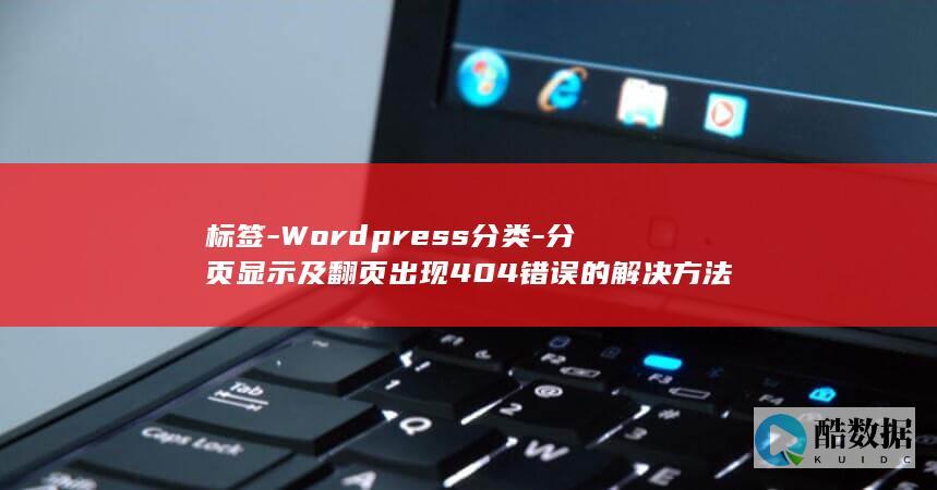 标签-Wordpress分类-分页显示及翻页出现404错误的解决方法