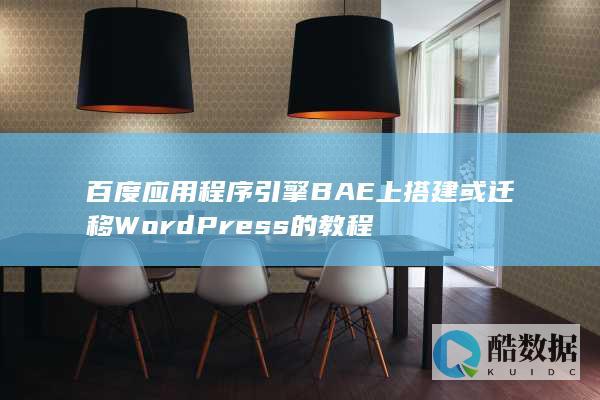 百度应用程序引擎BAE上搭建或迁移WordPress的教程