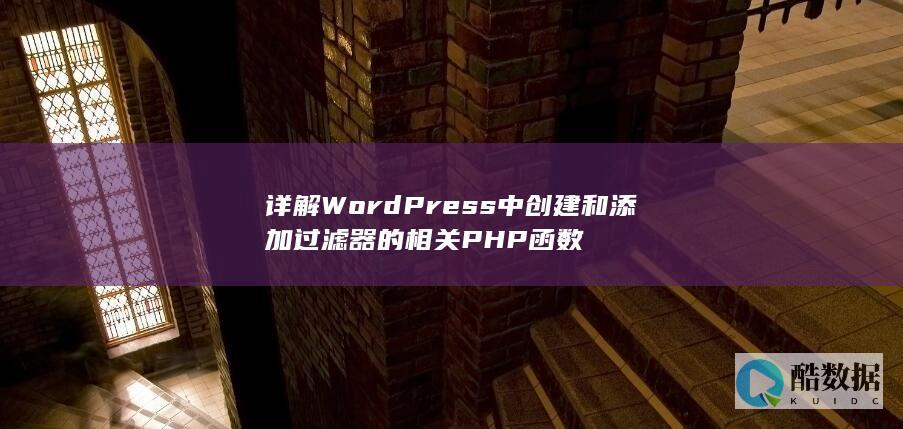 详解WordPress中创建和添加过滤器的相关PHP函数
