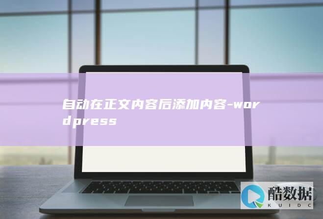 自动在正文内容后添加内容-wordpress