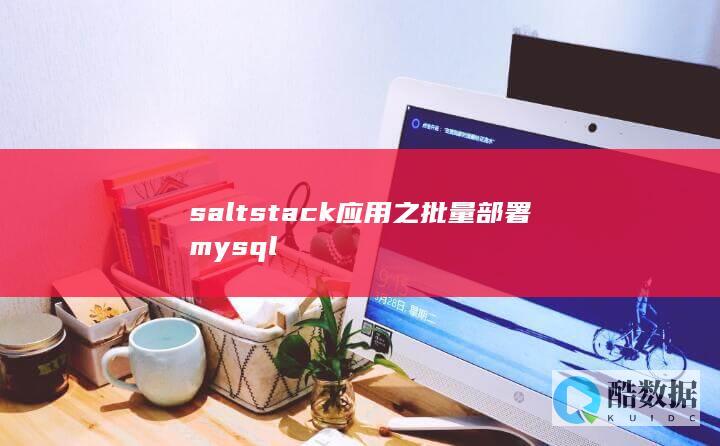 saltstack应用之批量部署mysql