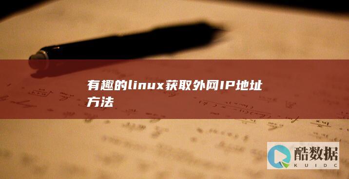 有趣的linux获取外网IP地址方法