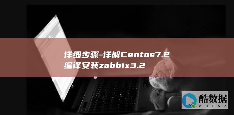 详细步骤-详解Centos7.2编译安装zabbix3.2