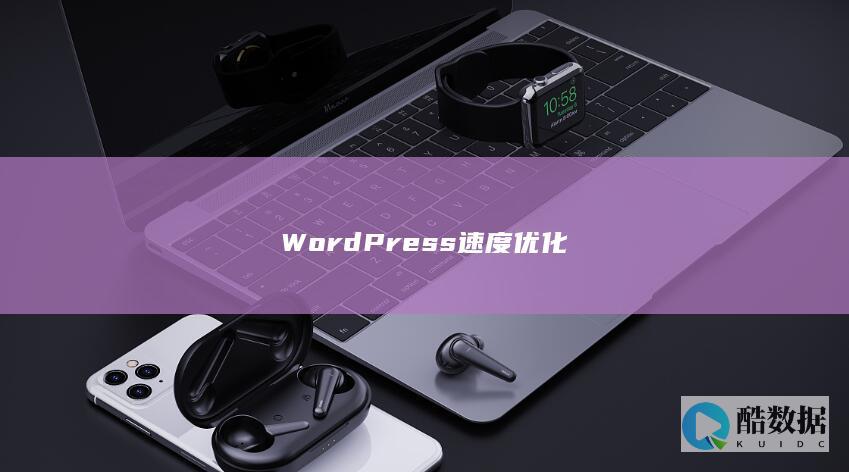 WordPress速度优化