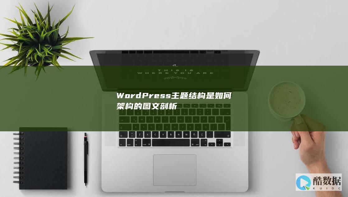 WordPress主题结构是如何架构的图文剖析