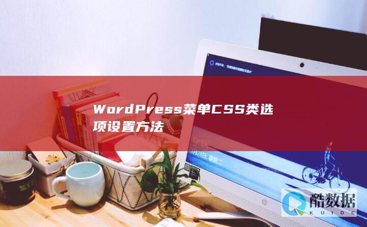 WordPress菜单CSS类选项设置方法